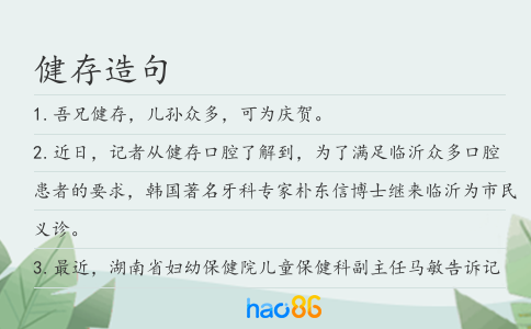 健存造句
