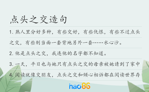 點頭之交造句