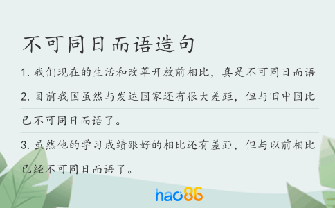 不可同日而語(yǔ)造句