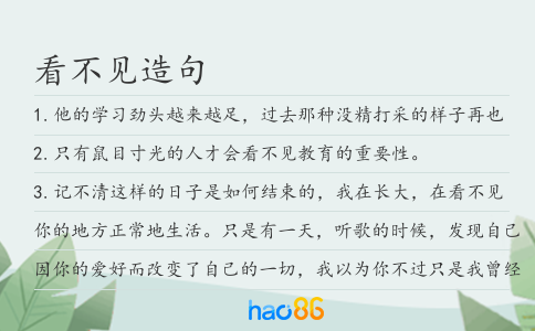 看不見造句