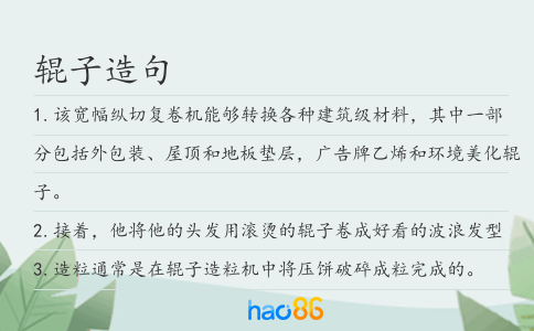 輥子造句