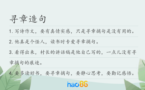 尋章造句