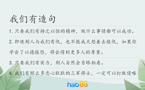 我們有造句