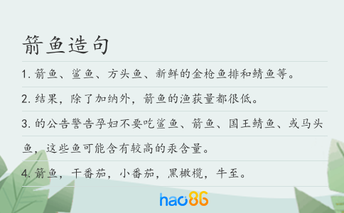 箭魚造句