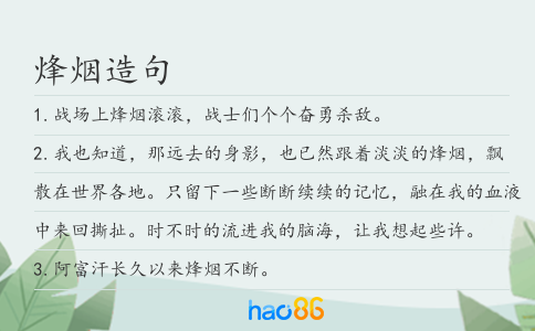 烽煙造句