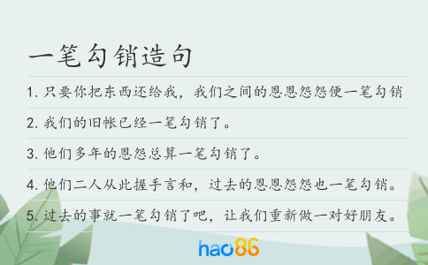 一筆勾銷造句