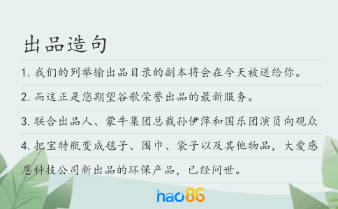 出品造句