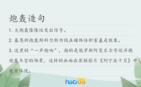 炮轟造句