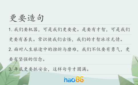 更要造句