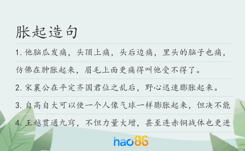 脹起造句