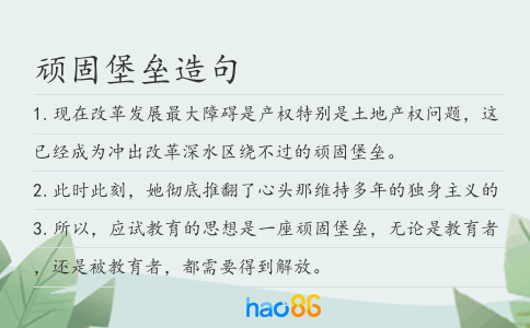 頑固堡壘造句