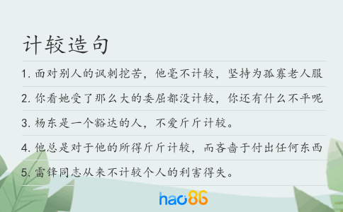 計較造句