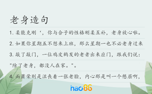 老身造句