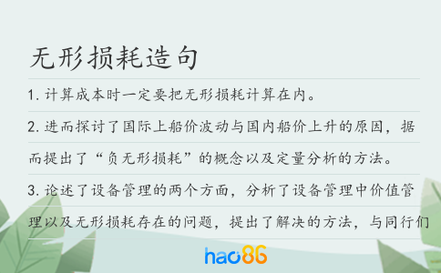 無(wú)形損耗造句