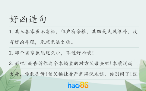 好兇造句