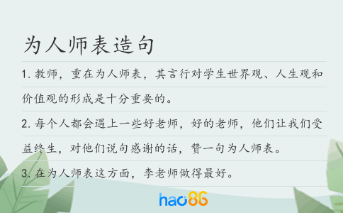 為人師表造句