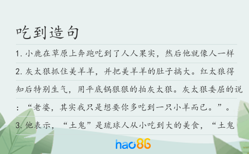 吃到造句
