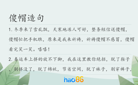 傻帽造句