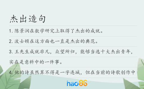 杰出造句