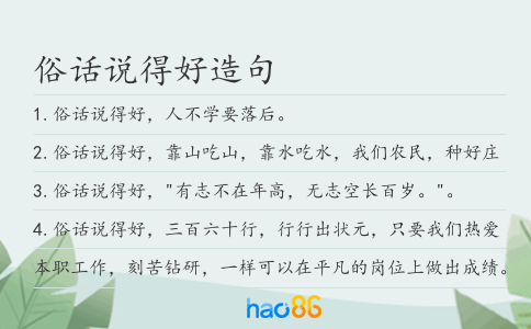 俗話說得好造句