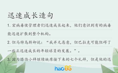 迅速成長造句