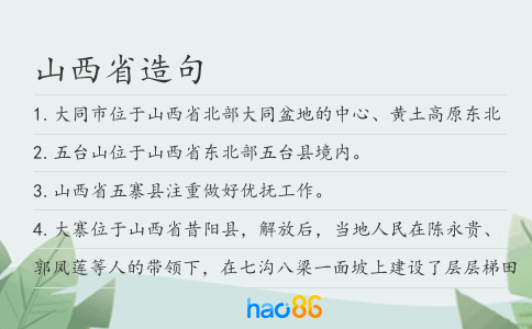 山西省造句