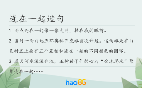 連在一起造句