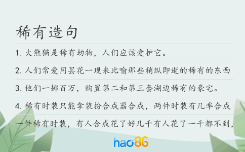稀有造句