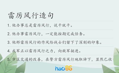雷厲風(fēng)行造句