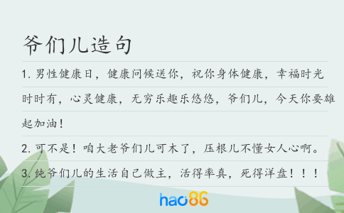 爺們兒造句