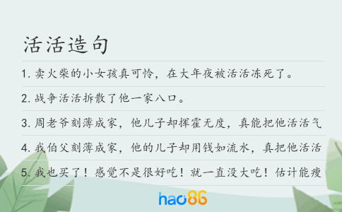 活活造句