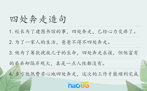 四處奔走造句
