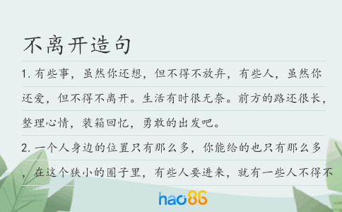 不離開造句