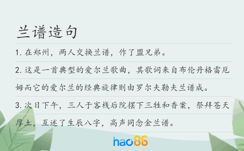 蘭譜造句