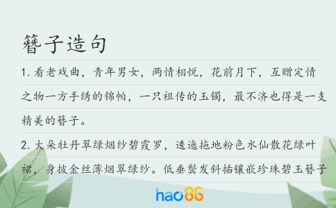 簪子造句