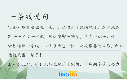 一條線造句
