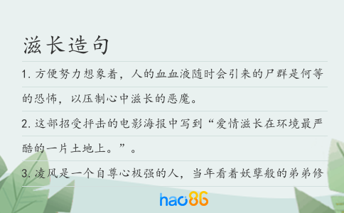 滋長造句