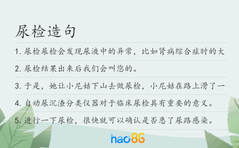 尿檢造句