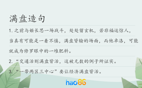 滿盤造句