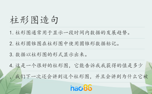柱形圖造句