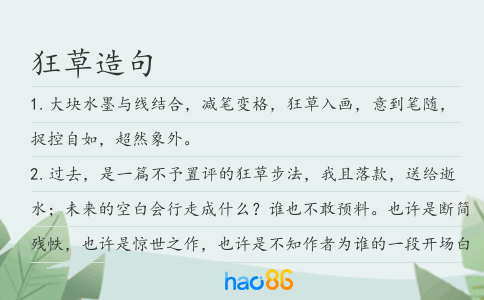狂草造句