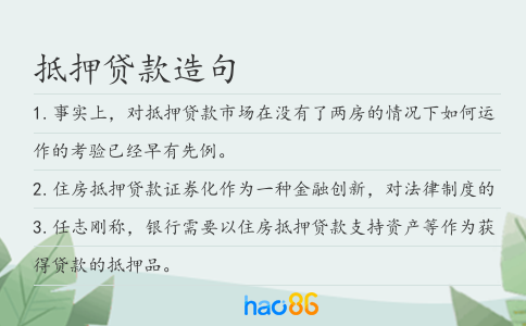 抵押貸款造句