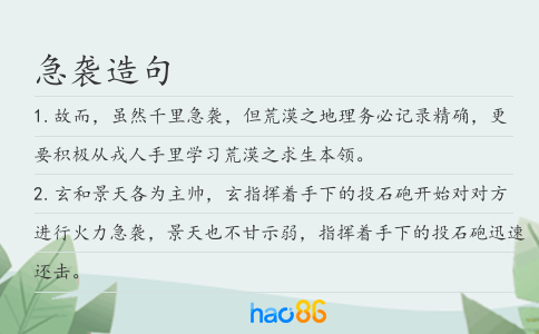 急襲造句