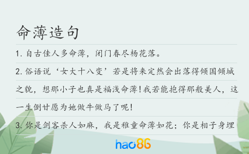 命薄造句