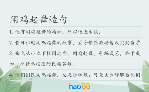 聞雞起舞造句