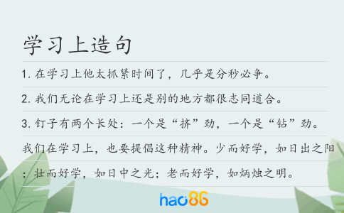學(xué)習(xí)上造句