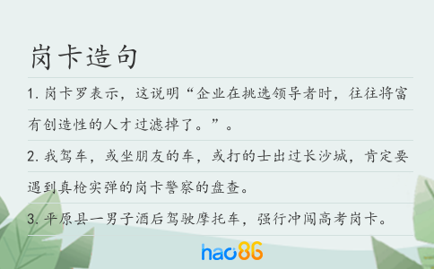 崗卡造句