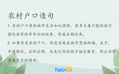 農村戶口造句