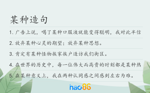 某種造句