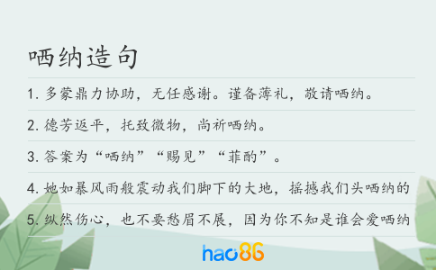 哂納造句